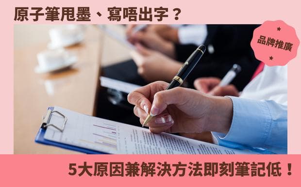 原子笔甩墨、写不出字？5大原因兼解决方法即刻笔记！