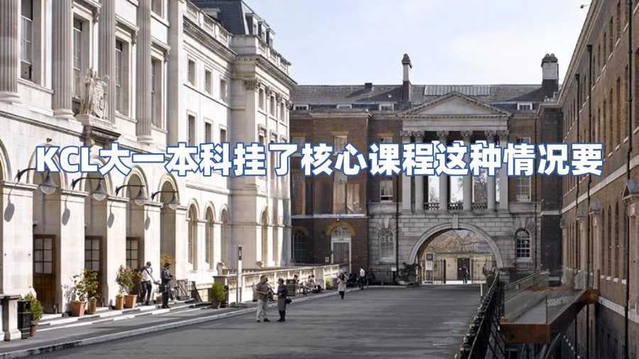 KCL大一本科挂了核心课程这种情况要怎么办