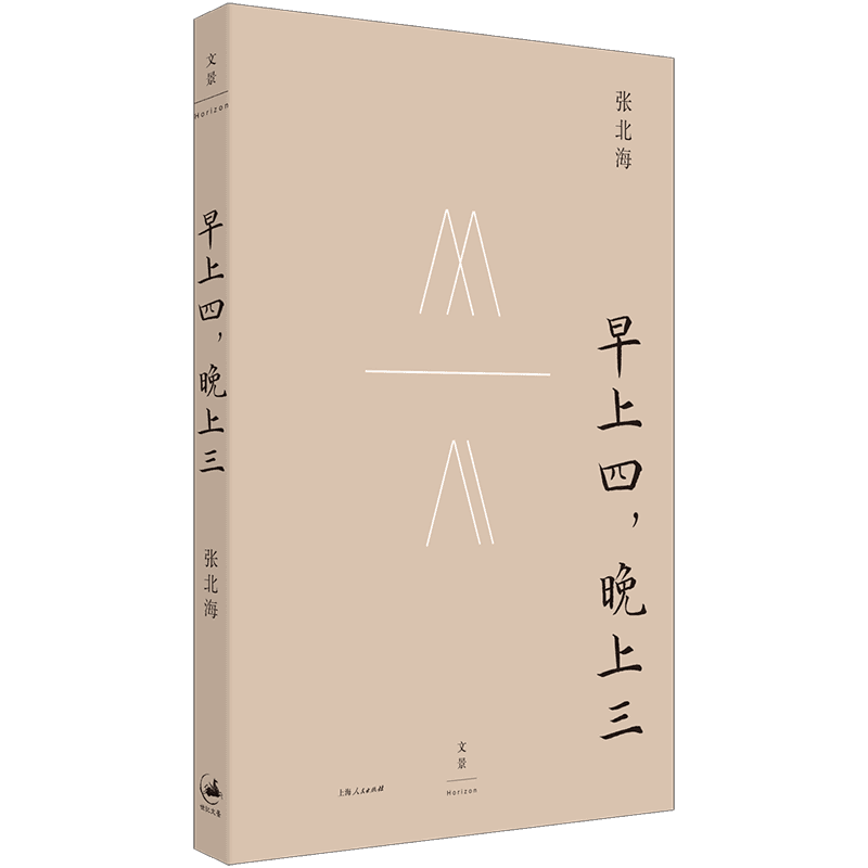 读书 | 一生侠梦不愿醒，“最后的老嬉皮”张北海生前绝响《早上四，晚上三》出版