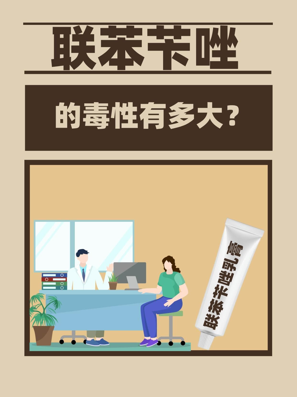联苯苄唑的毒性有多大？