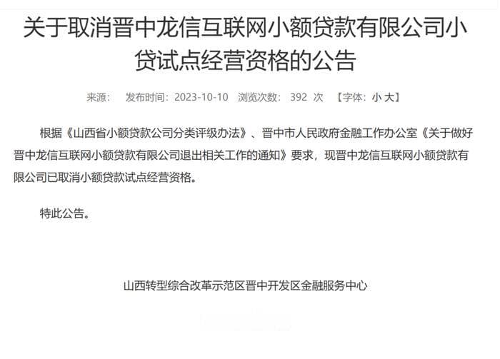 这家网络小贷被取消牌照后失联，旗下产品已停止放款