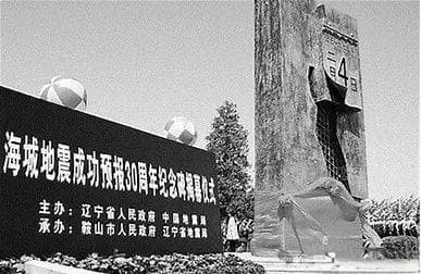 海城地震预报成功了吗？有哪些经验与教训？