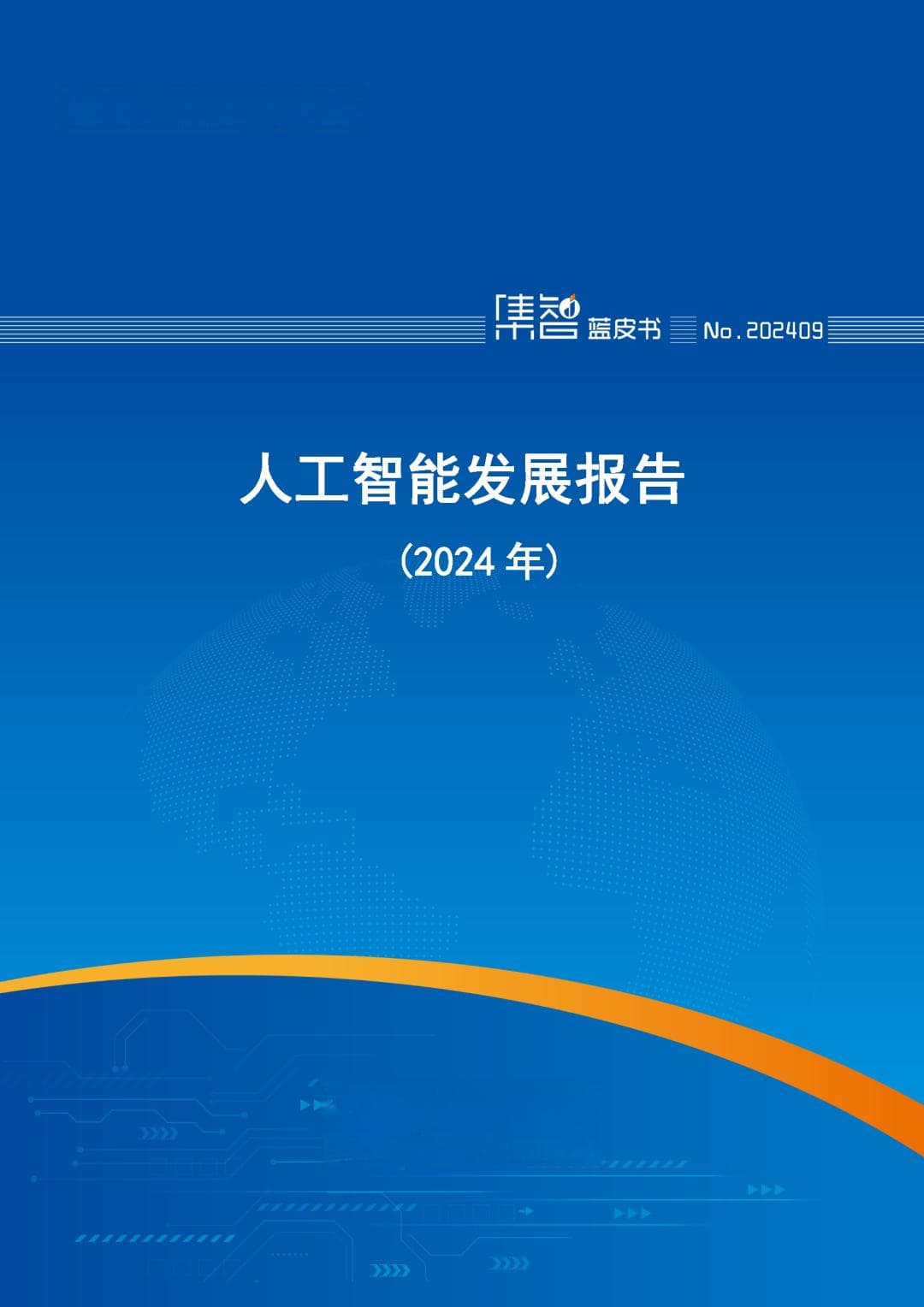 中国信通院发布《人工智能发展报告 (2024年)》