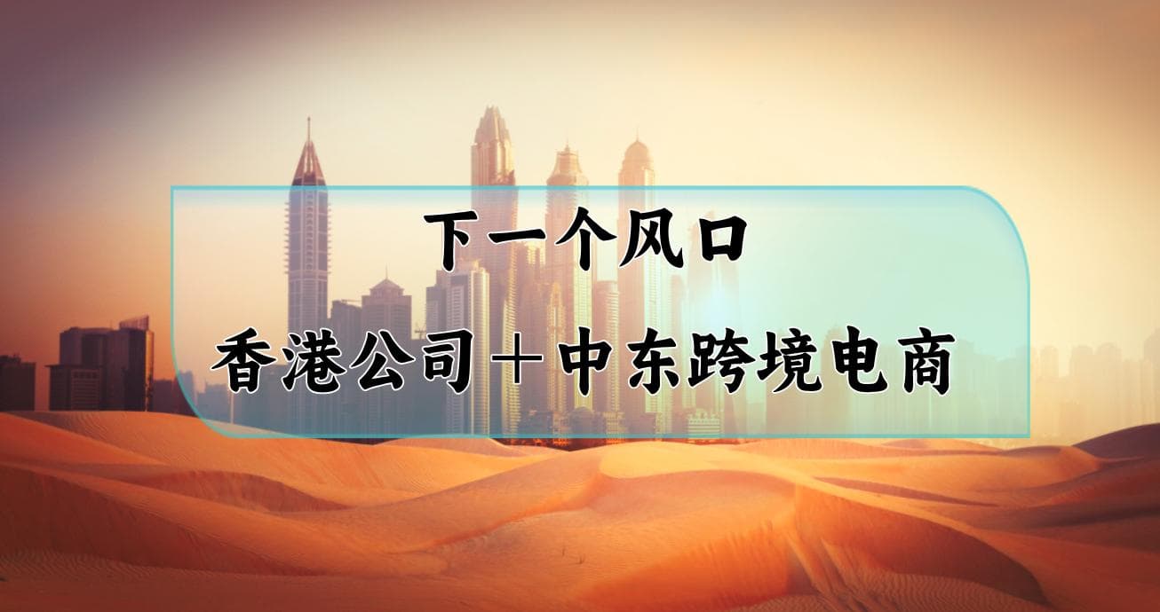 2025年投资新风口：香港公司＋中东跨境电商