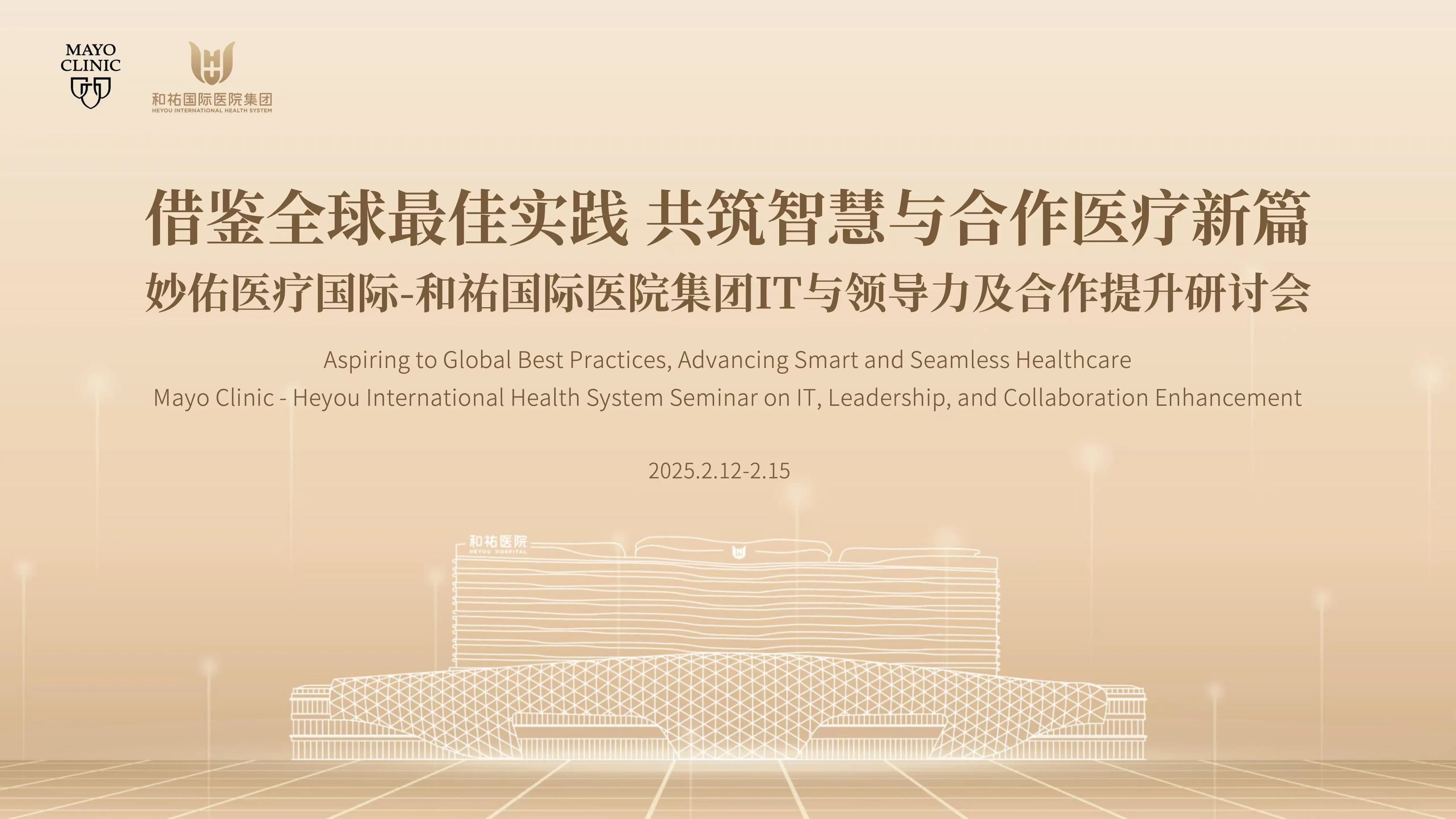 和祐国际医院集团与美国妙佑医疗携手深化智慧医疗合作