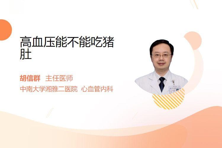 高血压患者可以吃猪肚吗？需要注意什么？