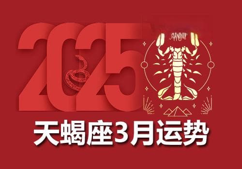 天蝎座2025年3月运势完整版