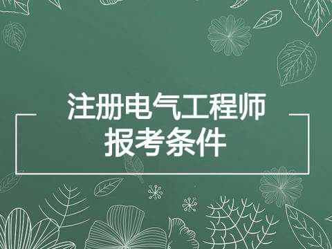 2024年贵州电气工程师考试报名条件