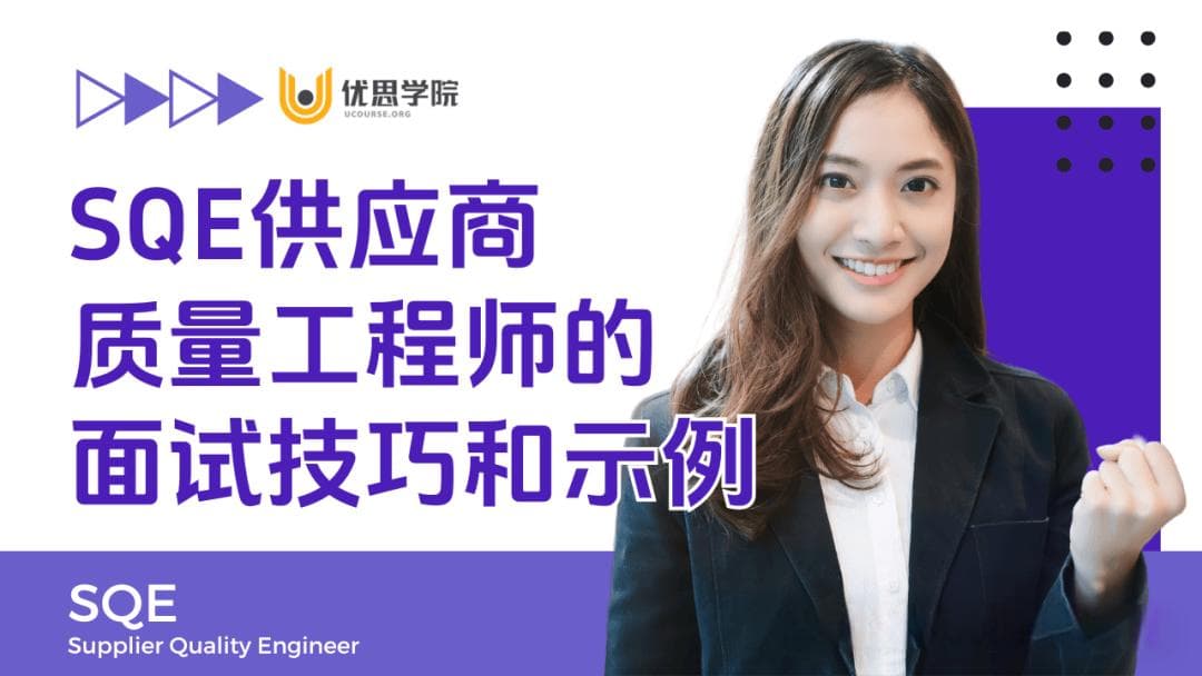 优思学院 | SQE供应商质量工程师的面试技巧和示例