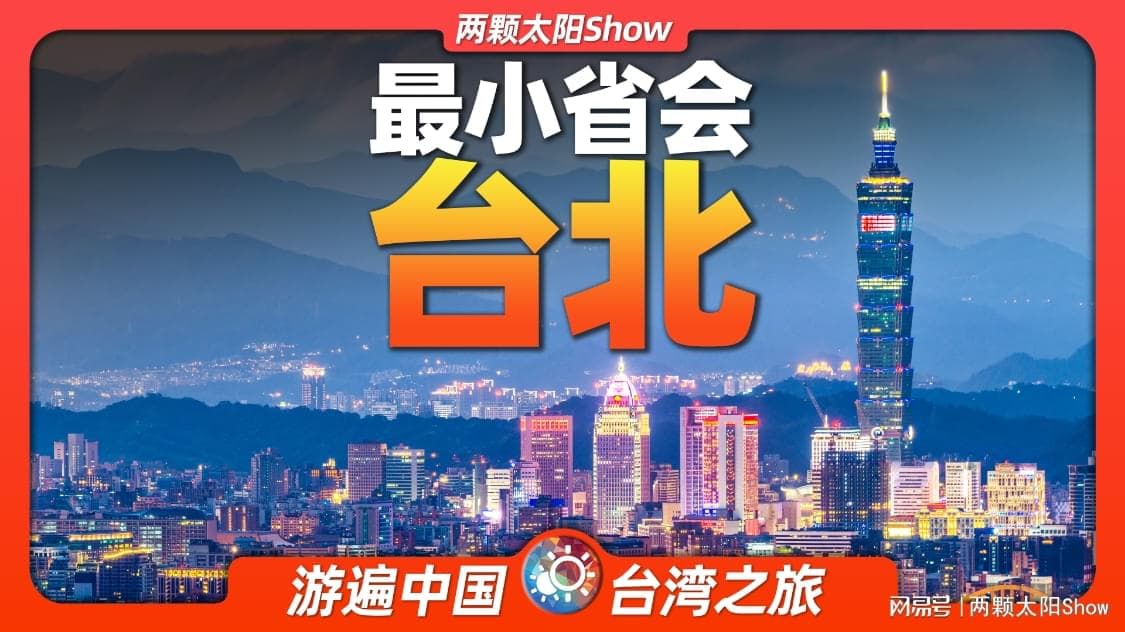 台北：中国六座一线城市之一，宝岛台湾的璀璨明珠！