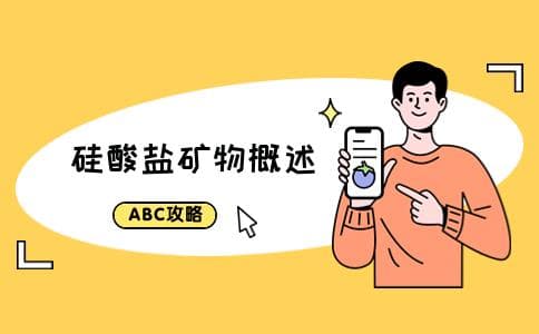 硅酸盐矿物：地壳中最常见的矿物类型