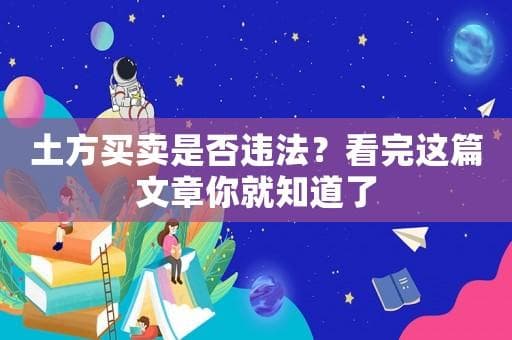 土方买卖是否违法？看完这篇文章你就知道了