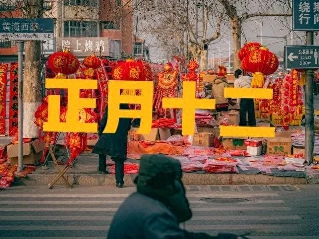 正月十二的传统习俗与文化传承：1要吃、3不动、忌5事
