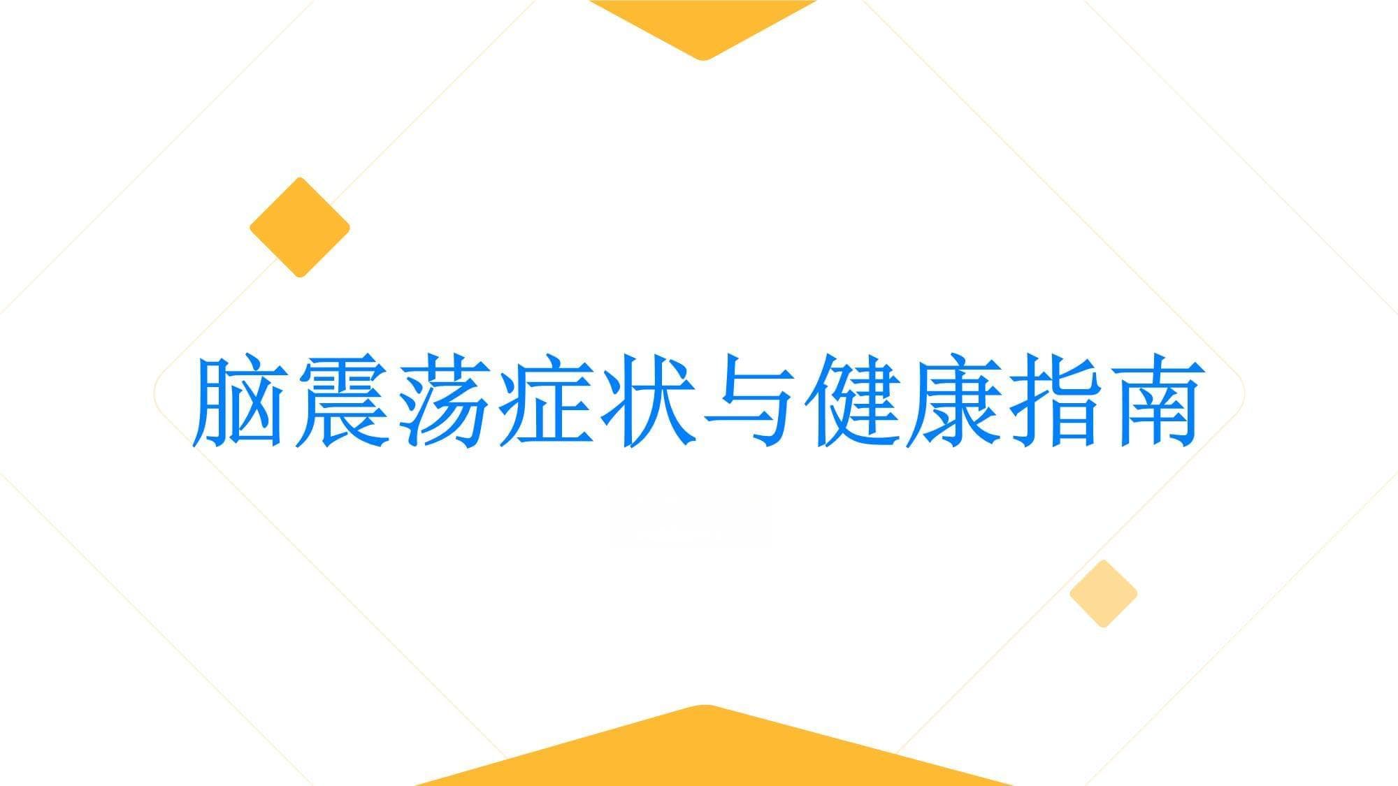 健康指南发现脑震荡症状别掉以轻心及时就医维护健康