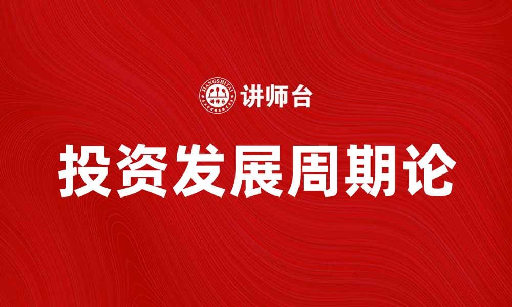 投资发展周期论：解析经济波动与投资策略