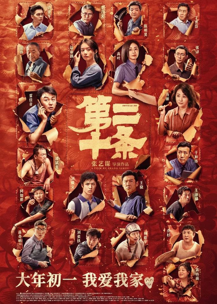 《第二十条》：现实主义的千钧之力