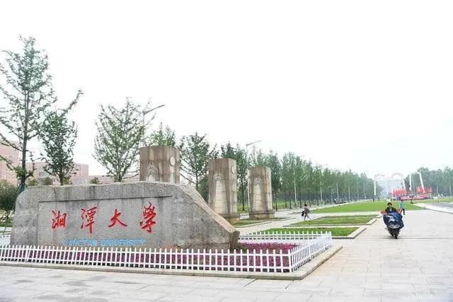 湘潭大学：卓越的全国重点大学，虽非211却光芒不减
