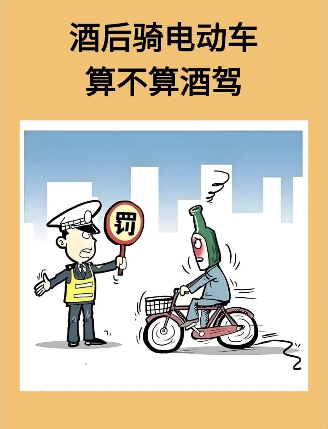 酒后骑电动车，算酒驾吗？