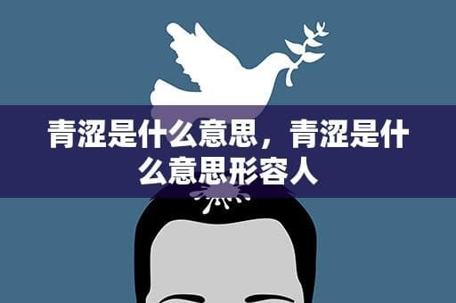 青涩是什么意思，青涩是什么意思形容人