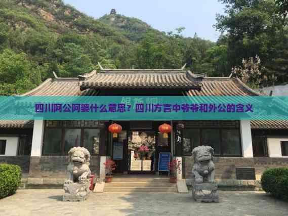 四川阿公阿婆什么意思？四川方言中爷爷和外公的含义