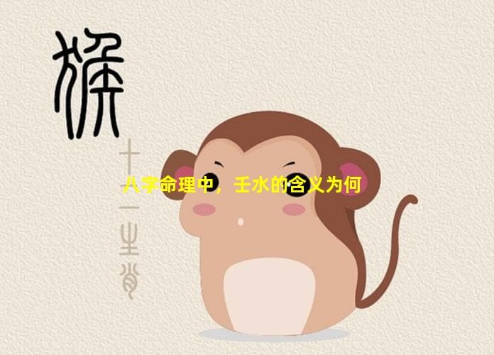 八字命理中壬水的含义解析
