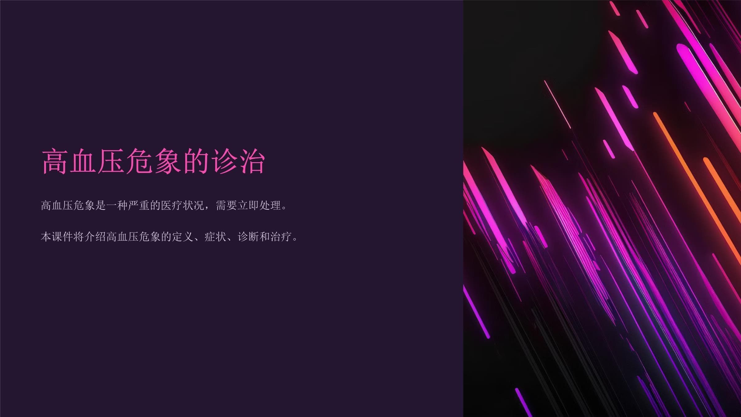《高血压危象的诊治》课件