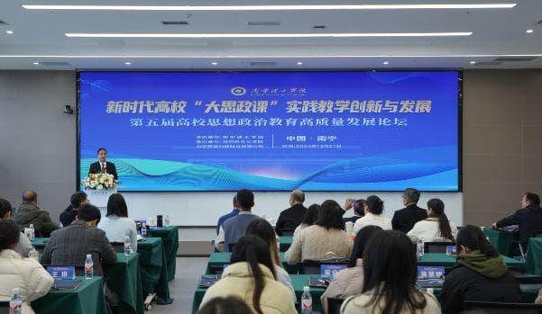 南宁理工学院召开思政教育论坛，探讨“大思政课”数智化转型