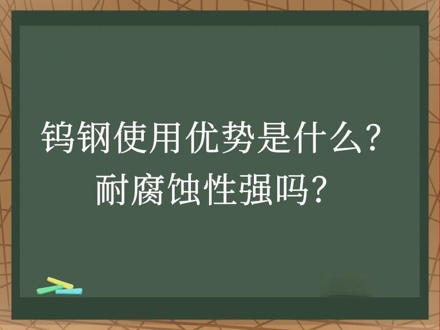 钨钢使用优势是什么？耐腐蚀性强吗？