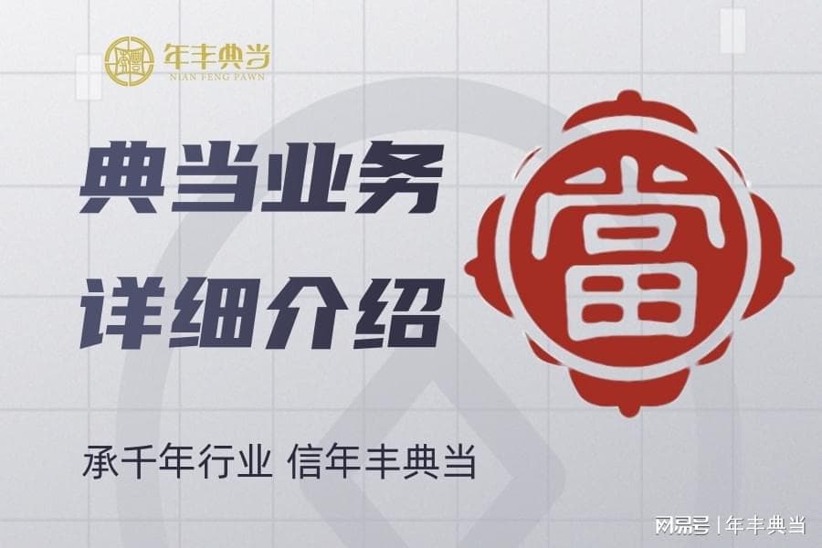 典当业务介绍