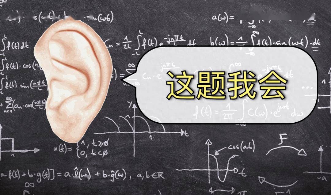你的耳朵一直在偷偷做傅里叶变换，你的脑子却学不会