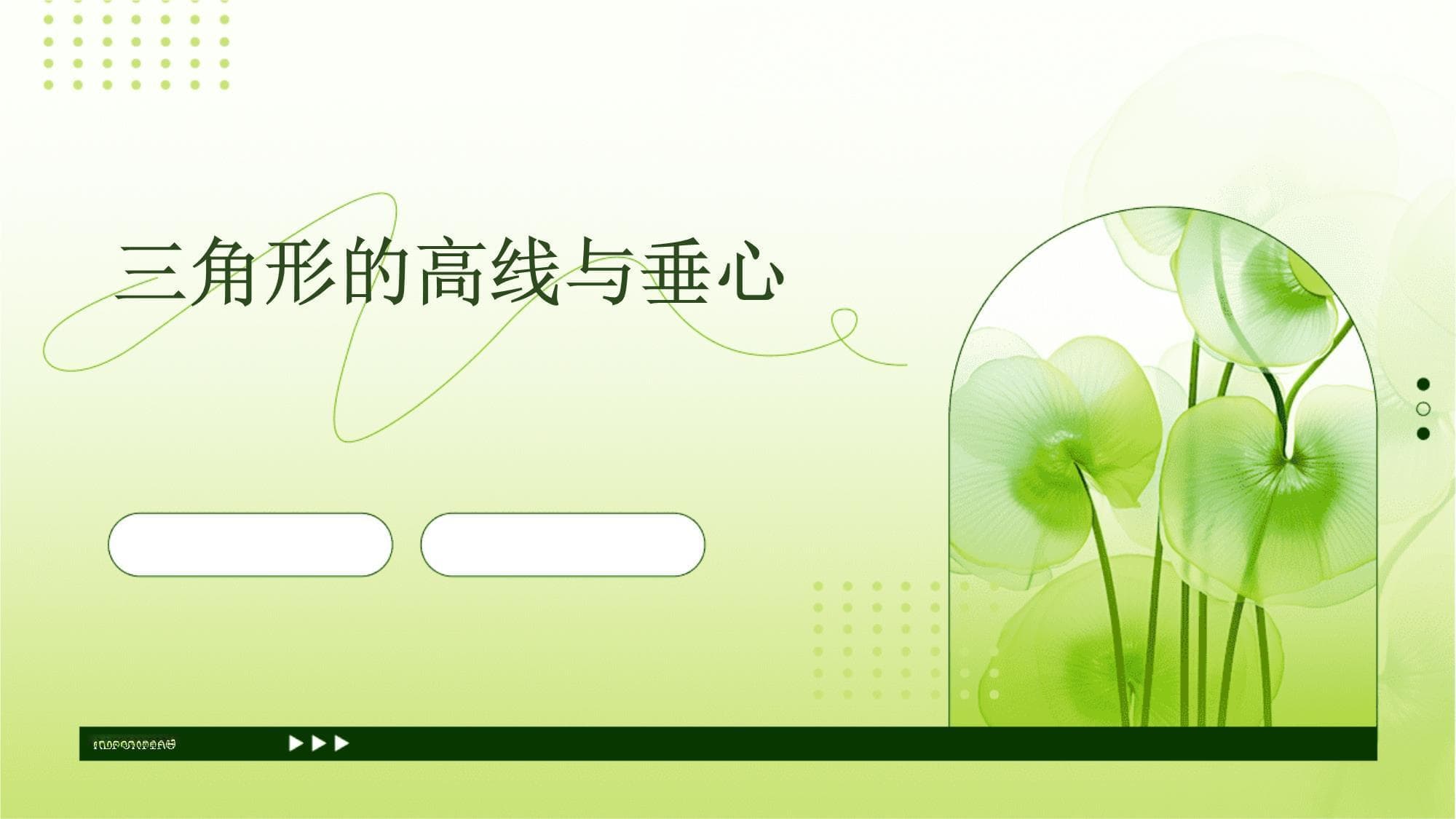 三角形的高线与垂心