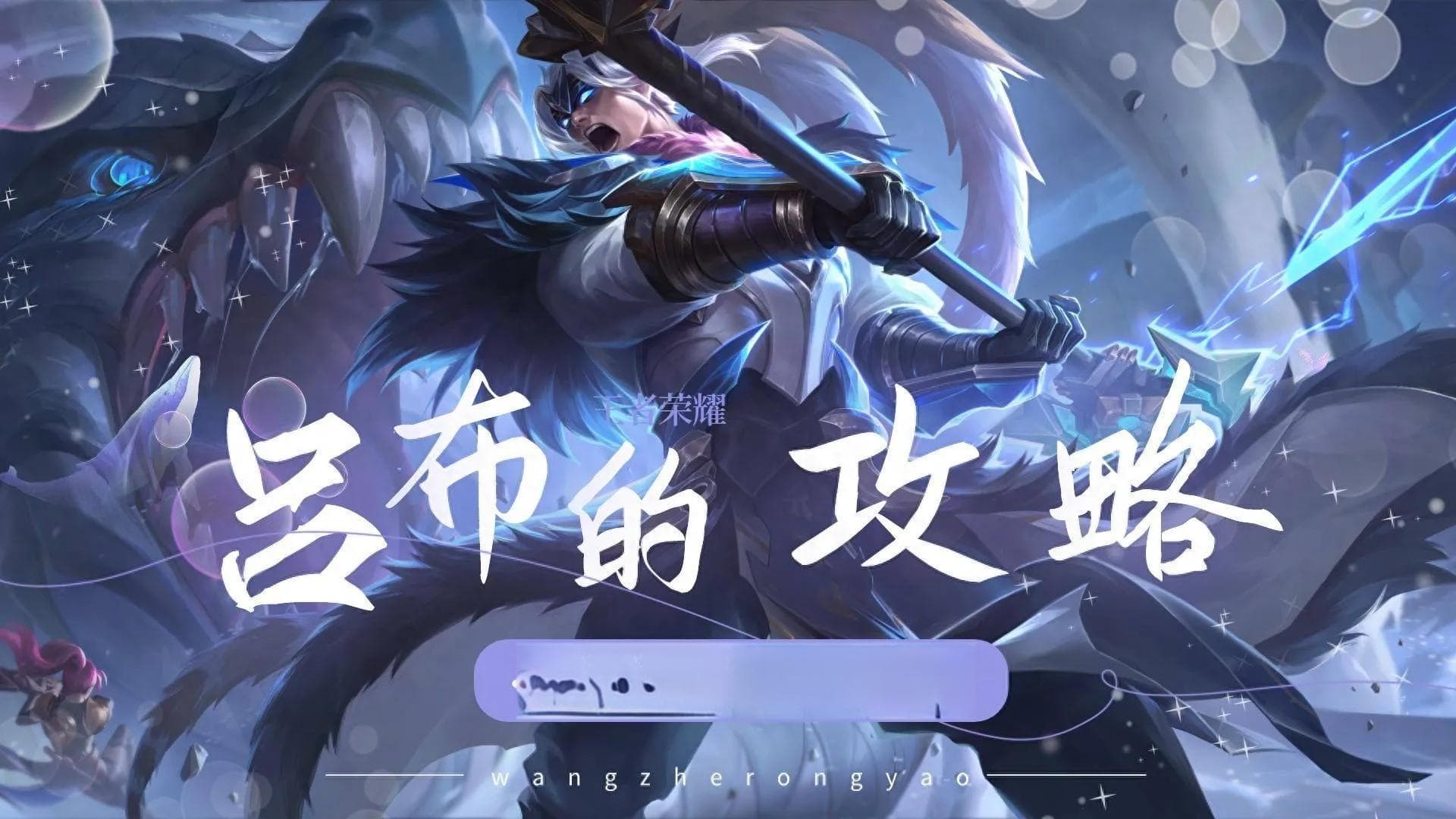 S35赛季吕布攻略分享！对线一定要留3技能，团战优势可先手