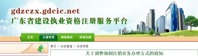 广东：建造师、二造在线办理强制注销，无需提供书面材料