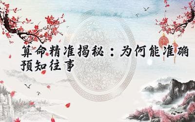 算命精准揭秘：为何能准确预知往事