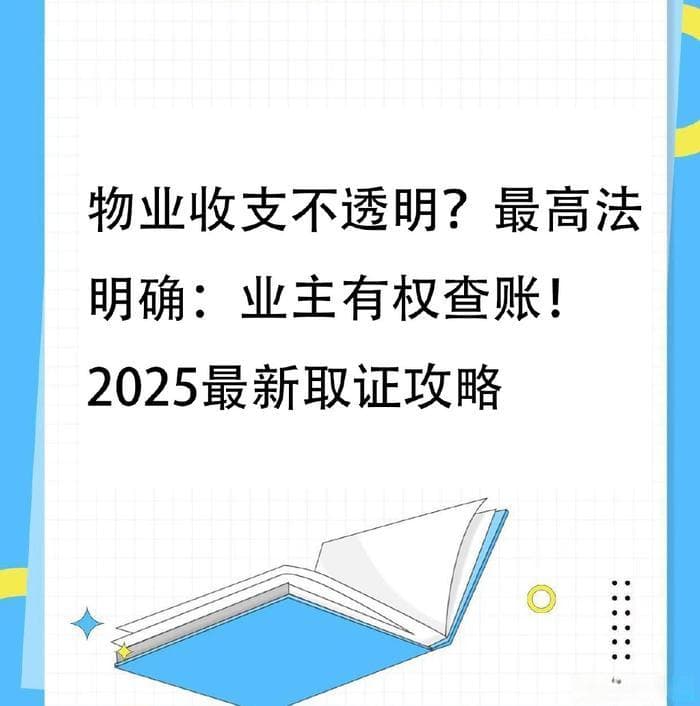 物业收支不透明？最高法明确：业主有权查账！2025最新取证攻略