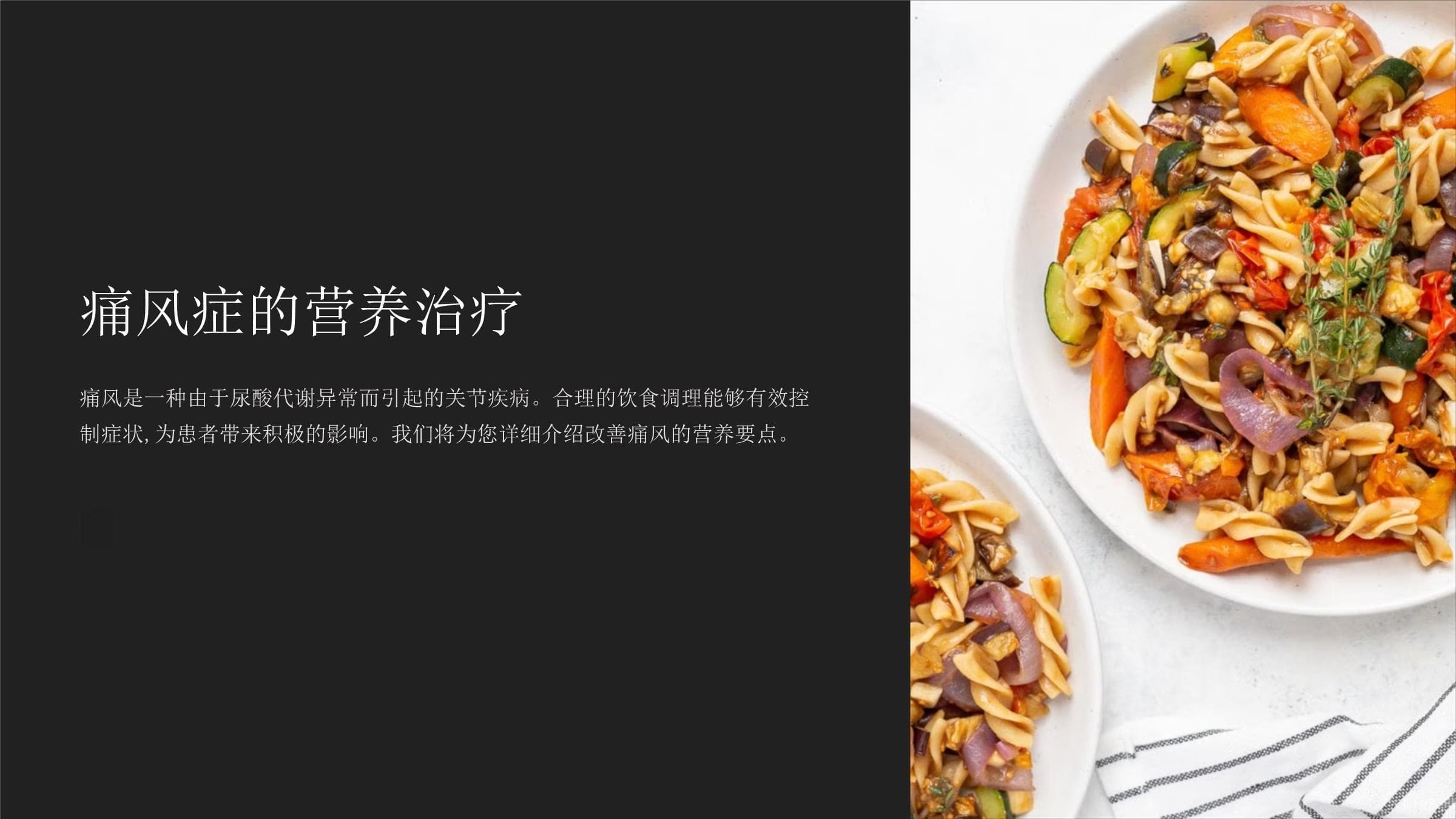 科学饮食调理，有效控制痛风发作