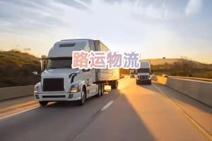 广州到威海物流怎么收费？