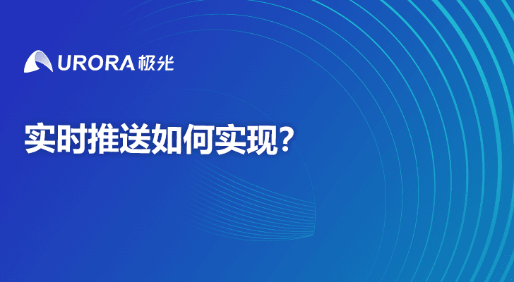 实时推送如何实现？解析与技术展望