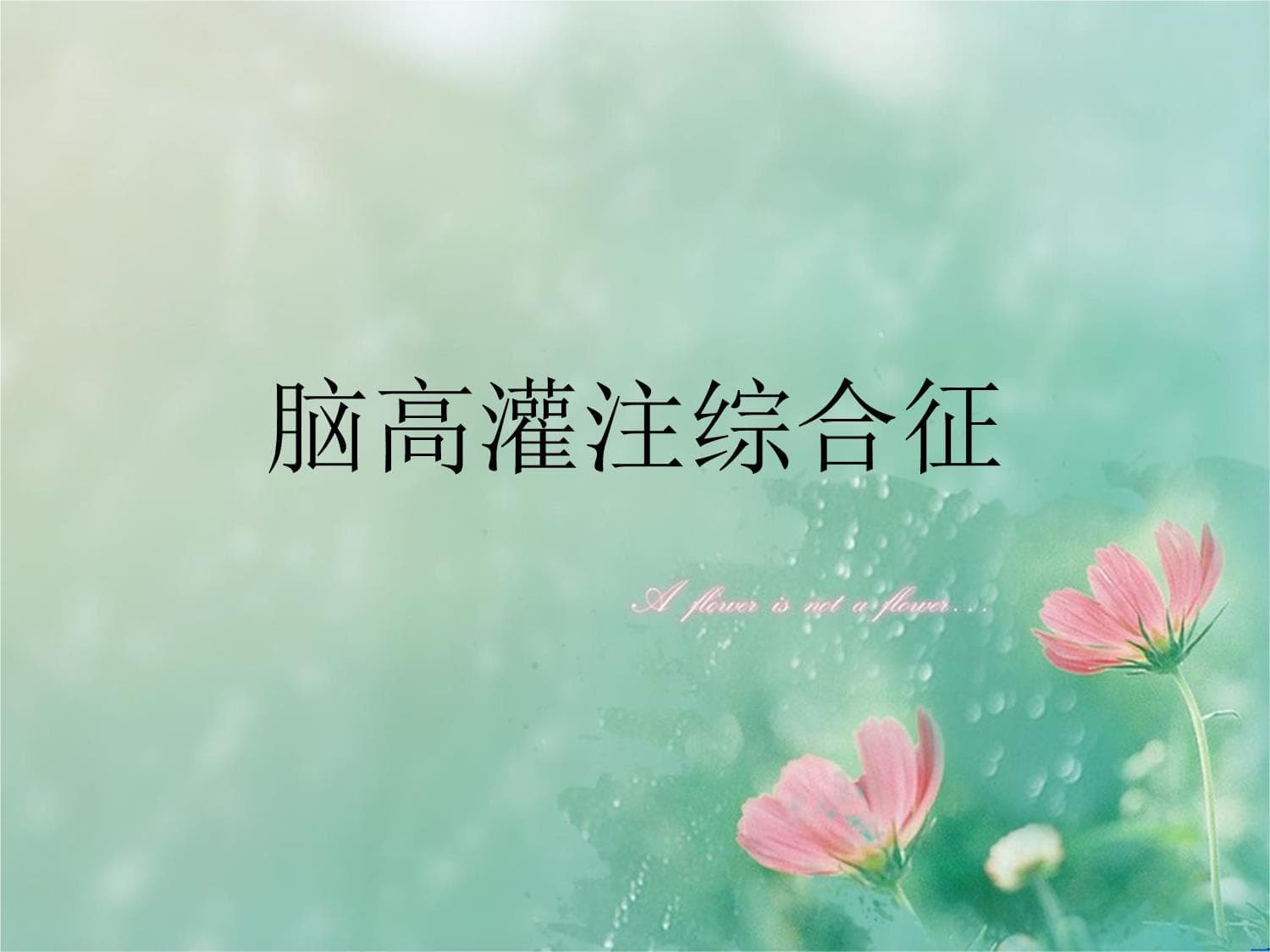 脑高灌注综合征