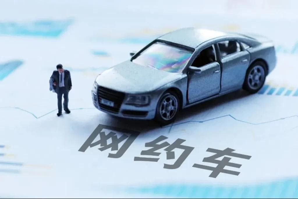 网约车监管升级：历史违规记录难逃追责