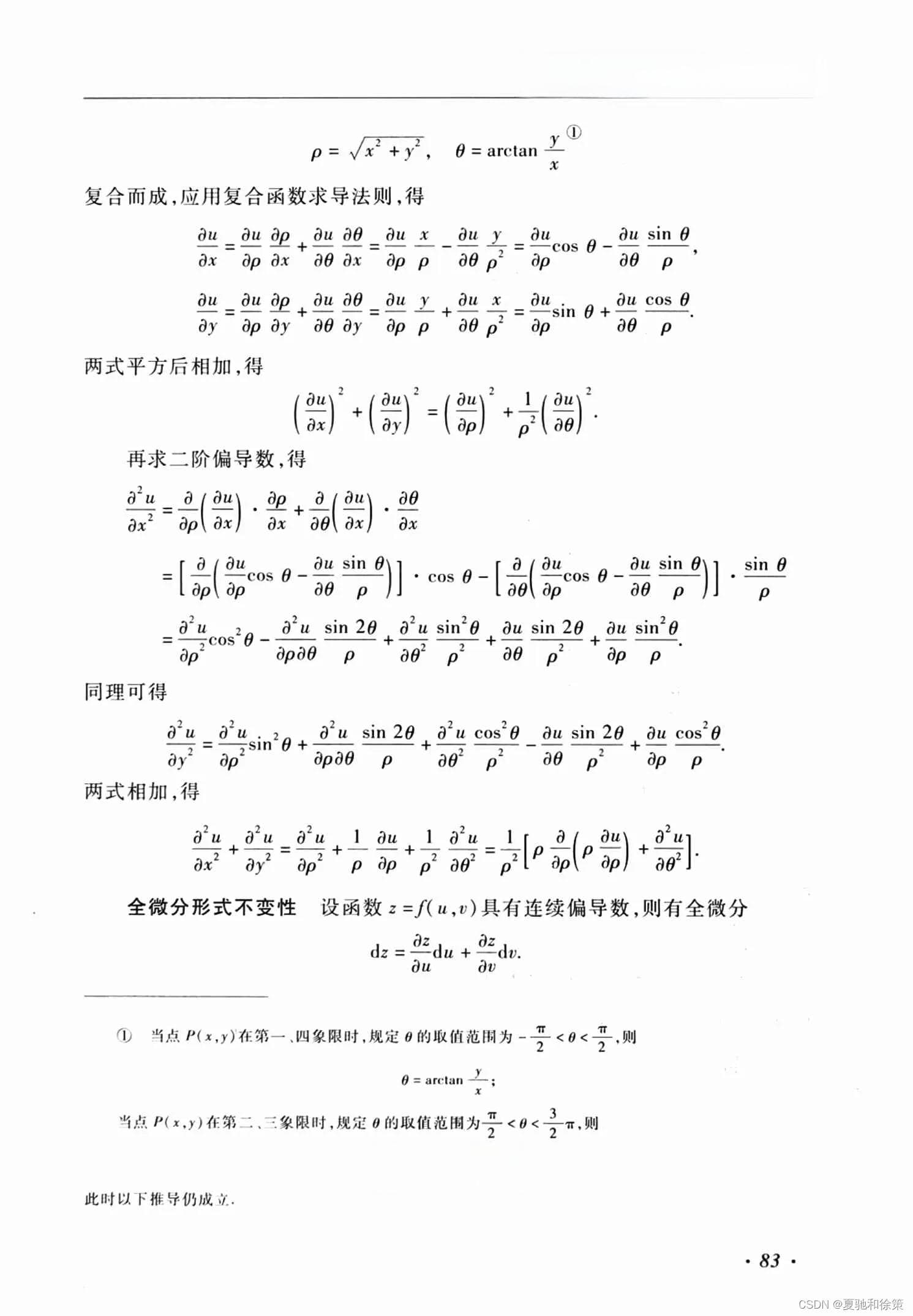 多元复合函数的求导法则详解