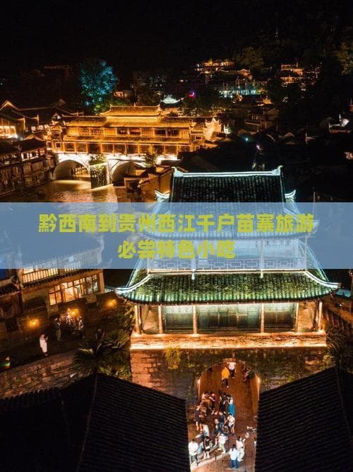 黔西南到贵州西江千户苗寨旅游必尝特色小吃