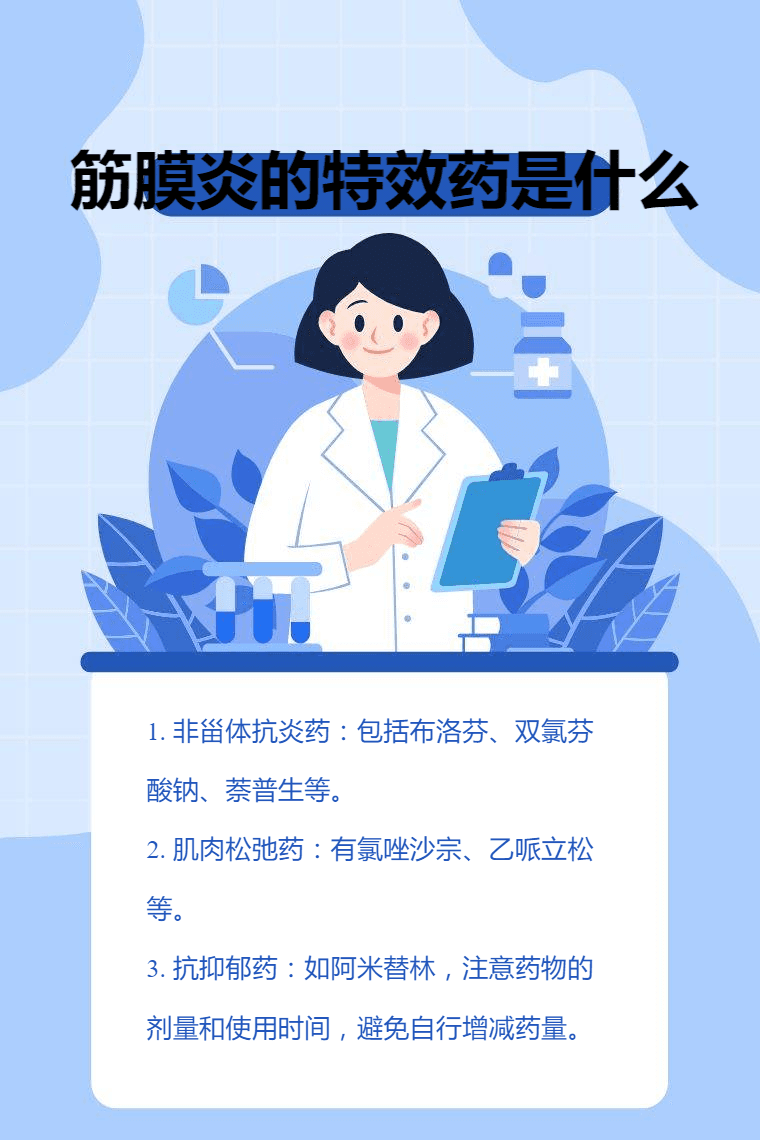 筋膜炎的特效药是什么