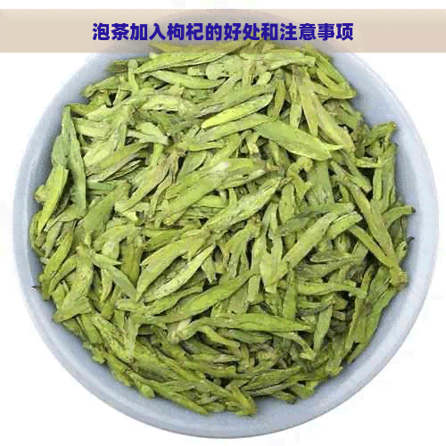 泡茶加入枸杞的好处和注意事项