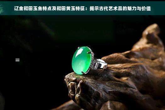 大圆眼与薄胎工艺：辽金和田玉鱼的艺术特色与文化价值