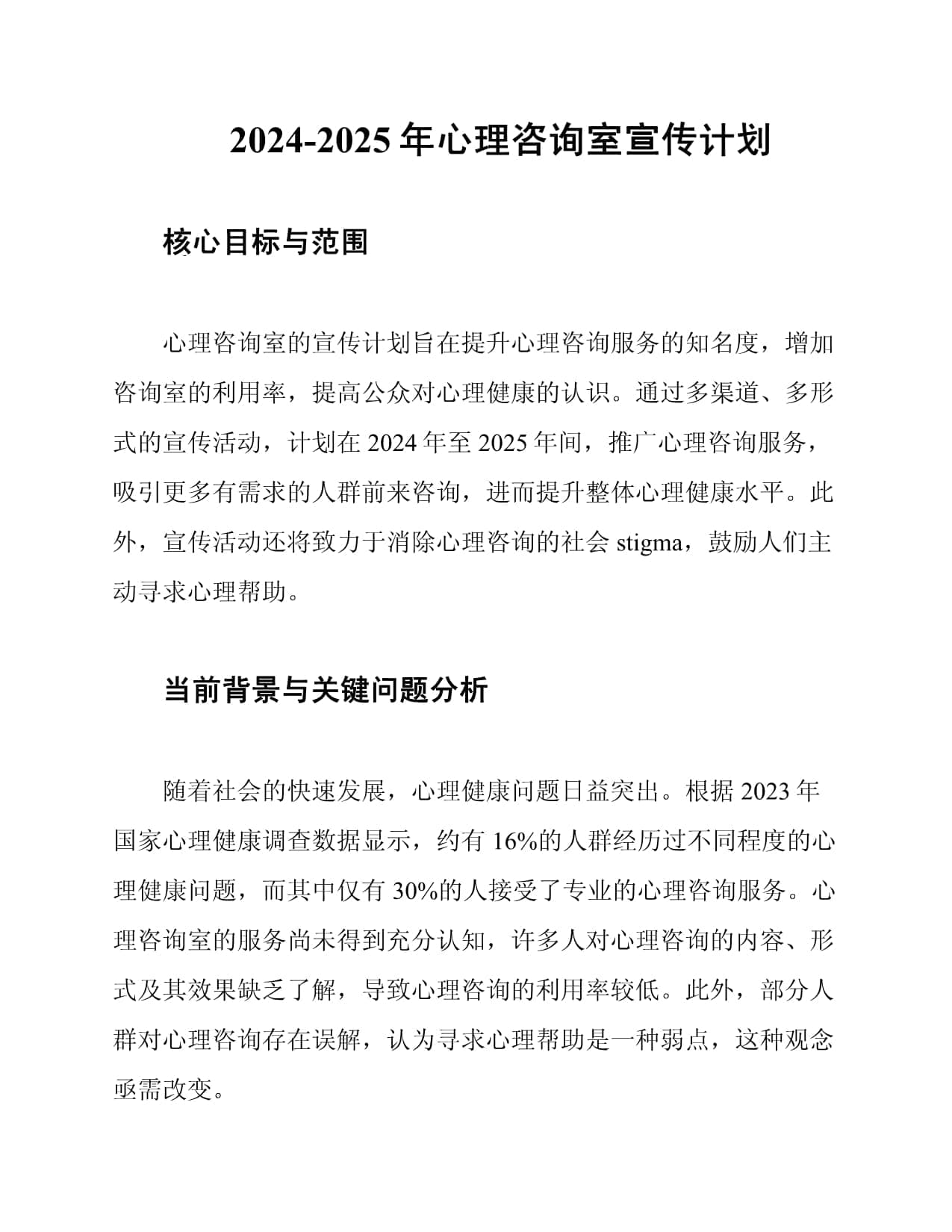 2024-2025年心理咨询室宣传计划