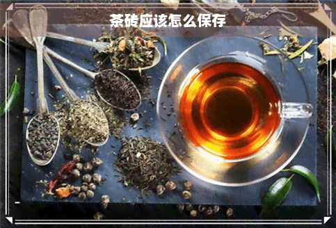 茶砖应该怎么保存