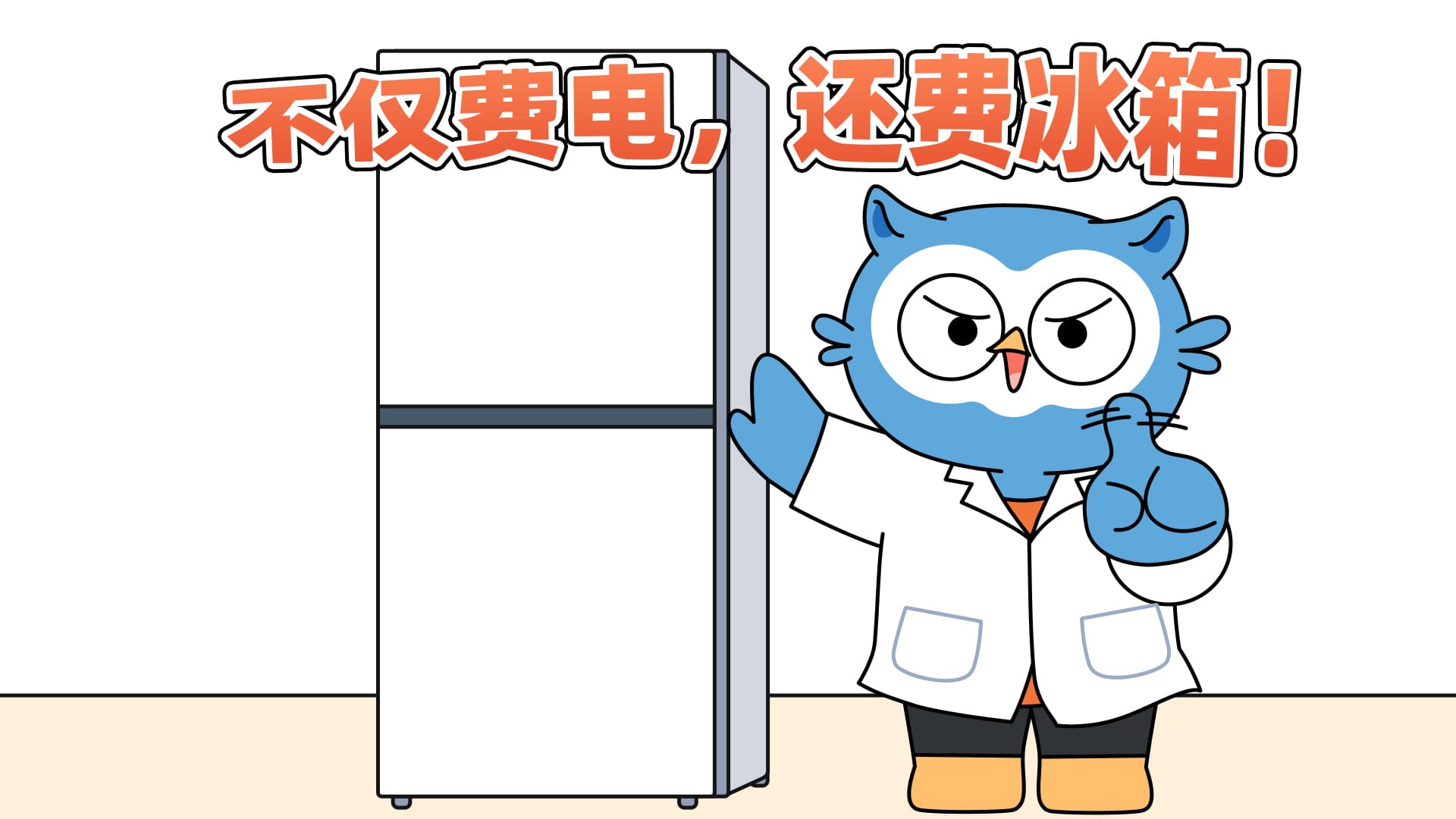 夏天这么热，为什么还建议冰箱温度调高？