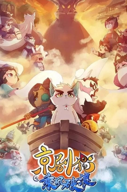 当京剧遇到动漫，《京剧猫》演绎文化传承