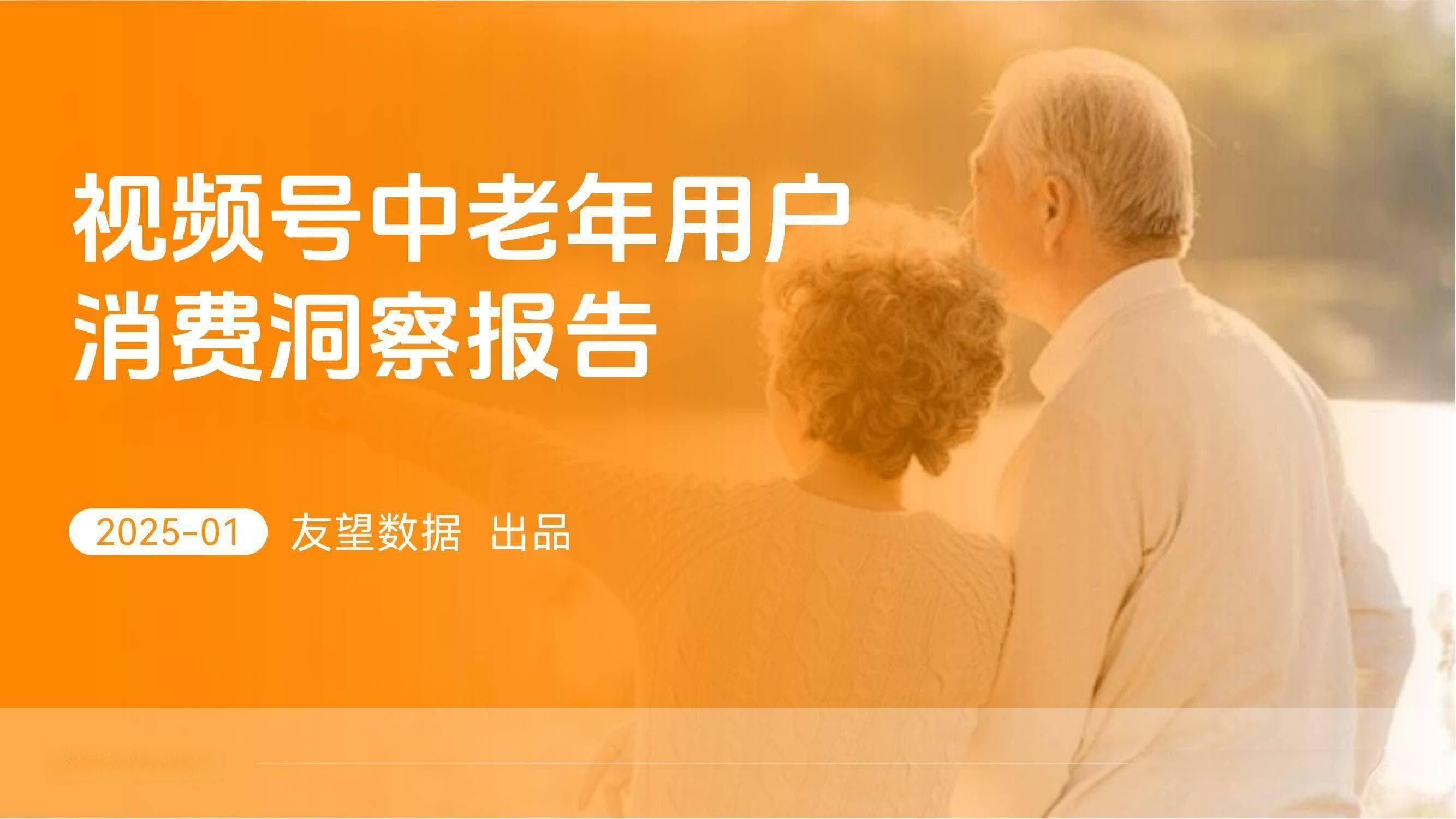银发族新风尚：2025年视频号中老年消费趋势深度剖析